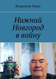 Нижний Новгород в войну