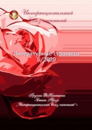 Литературные страницы 5/2020. Группа ВКонтакте «Стихи. Проза. „Интернациональный Союз писателей“»