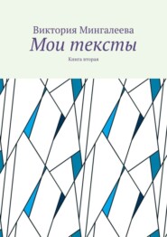 Мои тексты. Книга вторая