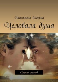 Целовала душа. Сборник стихов