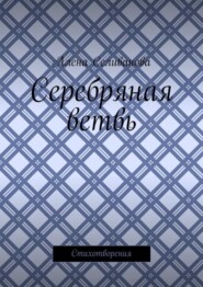 Серебряная ветвь. Стихотворения