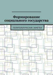 Формирование социального государства. Политологические заметки