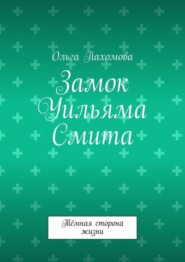 Замок Уильяма Смита. Тёмная сторона жизни