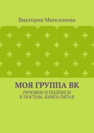 Моя группа ВК. Речовки и подписи к постам. Книга пятая