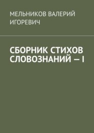 СБОРНИК СТИХОВ СЛОВОЗНАНИЙ – I