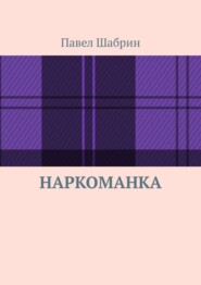 Наркоманка