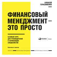 Финансовый менеджмент – это просто: Базовый курс для руководителей и начинающих специалистов