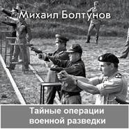 Тайные операции военной разведки