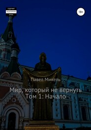 Мир, который не вернуть. Том 1: Начало