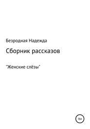 Сборник рассказов «Женские слёзы»