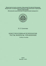 Консультативная психология: тесты, вопросы, упражнения