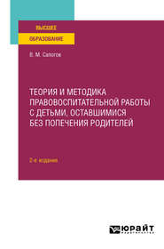 Теория и методика правовоспитательной работы с детьми, оставшимися без попечения родителей 2-е изд. Учебное пособие для вузов