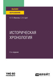 Историческая хронология 2-е изд., пер. и доп. Учебное пособие для вузов