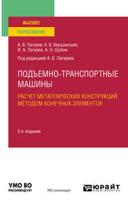 Подъемно-транспортные машины: расчет металлических конструкций методом конечных элементов 2-е изд., пер. и доп. Учебное пособие для вузов