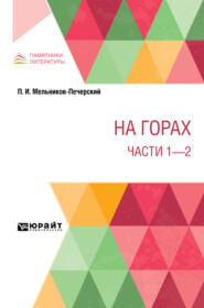 На горах. Части 1 – 2
