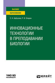 Инновационные технологии в преподавании биологии. Учебное пособие для вузов