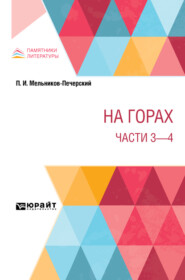 На горах. Части 3 – 4