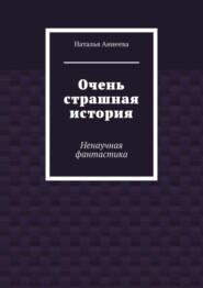 Очень страшная история. Ненаучная фантастика