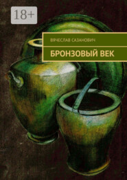 Бронзовый век