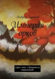 Империя орков. Серия книг «Хранитель странников»