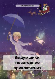 Выдумщики: новогодние приключения