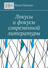 Локусы и фокусы современной литературы