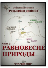 Розыгрыш дракона. Часть 3. Равновесие природы