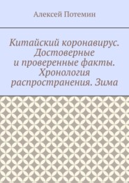 Китайский коронавирус. Достоверные и проверенные факты. Хронология распространения. Зима