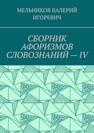 СБОРНИК АФОРИЗМОВ СЛОВОЗНАНИЙ – IV