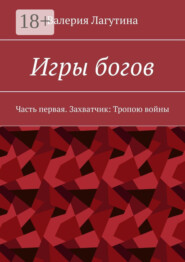 Игры богов. Часть первая. Захватчик: Тропою войны