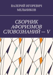 СБОРНИК АФОРИЗМОВ СЛОВОЗНАНИЙ – V