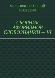 СБОРНИК АФОРИЗМОВ СЛОВОЗНАНИЙ – VI