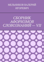 СБОРНИК АФОРИЗМОВ СЛОВОЗНАНИЙ – VII