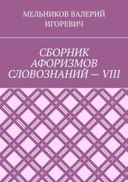 СБОРНИК АФОРИЗМОВ СЛОВОЗНАНИЙ – VIII