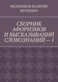 СБОРНИК АФОРИЗМОВ И ВЫСКАЗЫВАНИЙ СЛОВОЗНАНИЙ – I