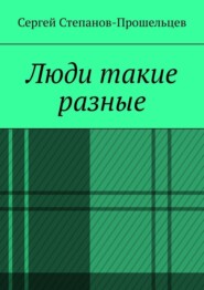 Люди такие разные. Записки газетчика