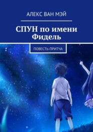 Спун по имени Фидель. Повесть-притча
