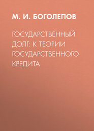 Государственный долг: к теории государственного кредита