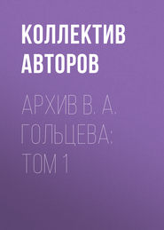 Архив В. А. Гольцева: Том 1