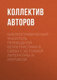 Библиографический указатель переводной беллетристики в связи с историей литературы и критикой