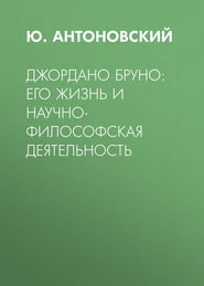 Джордано Бруно: его жизнь и научно-философская деятельность