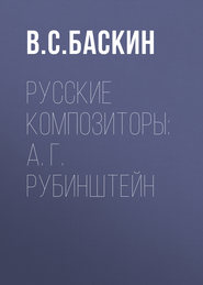 Русские композиторы: А. Г. Рубинштейн