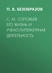 С. М. Соловьев. Его жизнь и учено-литературная деятельность