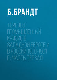 Торгово-промышленный кризис в Западной Европе и в России 1900-1901 г.: Часть первая