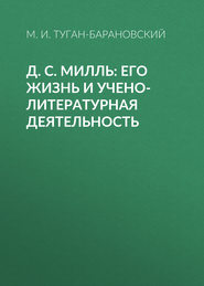 Д. С. Милль: его жизнь и учено-литературная деятельность