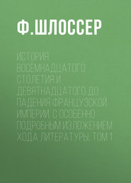 История восемнадцатого столетия и девятнадцатого до падения Французской Империи, с особенно подробным изложением хода литературы: Том 1