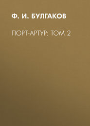 Порт-Артур: Том 2