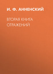 Вторая книга отражений