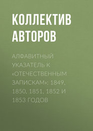 Алфавитный указатель к «Отечественным запискам»: 1849, 1850, 1851, 1852 и 1853 годов