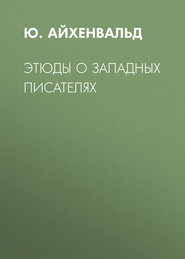 Этюды о западных писателях